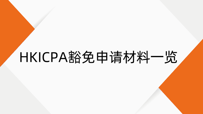 香港CPA豁免需要准备哪些材料？香港CPA豁免材料