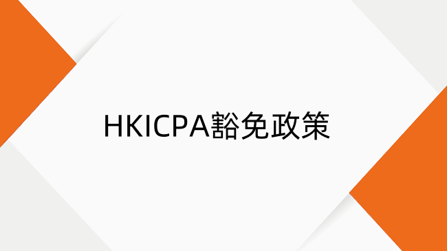 非认证高校可以免考香港CPA吗？香港CPA豁免政策