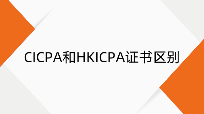 CICPA与HKICPA有什么区别？CICPA和HKICPA证书介绍