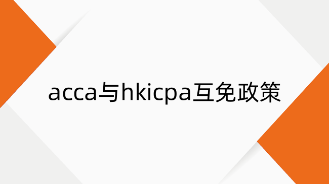 ACCA能换HKICPA证书吗？acca与hkicpa互免政策