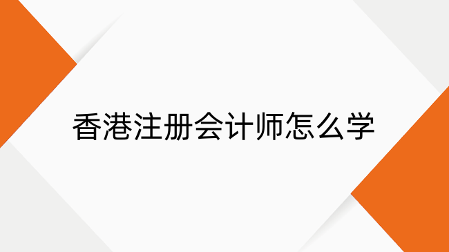 香港注册会计师怎么学？2025年HKICPA备考攻略