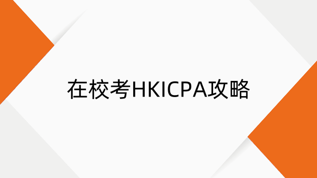 最早什么时候可以考HKICPA？在校考HKICPA攻略