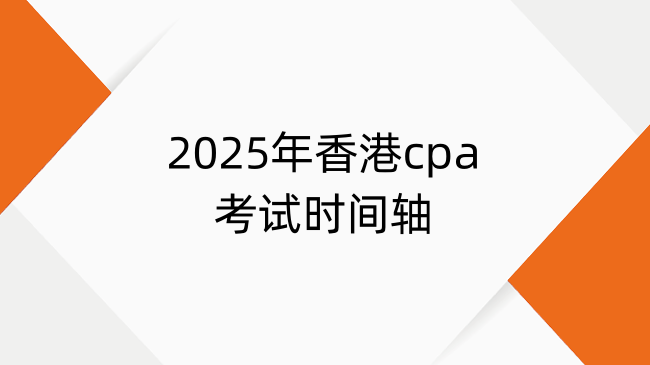 重要日期汇总！2025年香港cpa考试时间轴