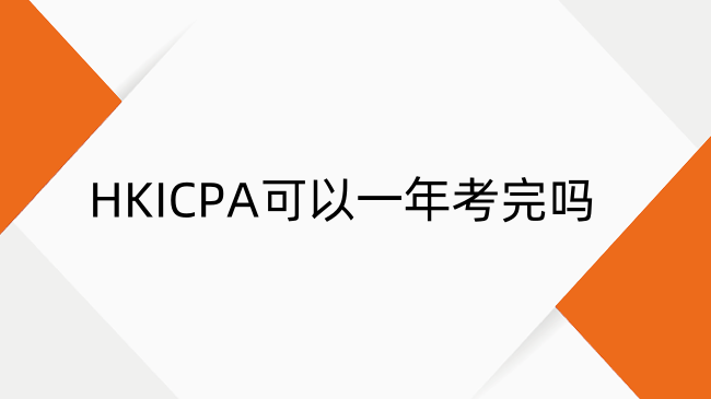HKICPA可以一年考完吗？HKICPA最快拿证时间