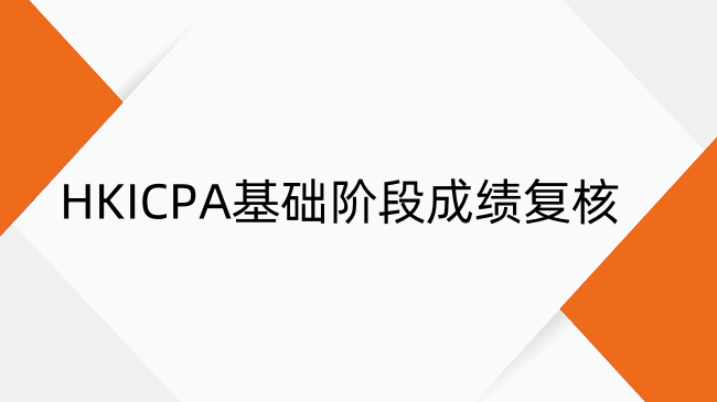 HKICPA基础阶段出分可以argue吗？HKICPA成绩复核规则