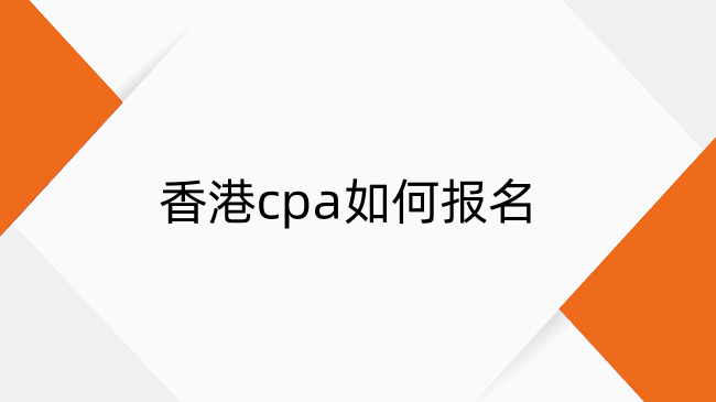 香港cpa如何报名？2025年香港cpa报名流程详解