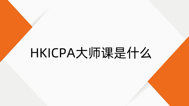 HKICPA大师课是什么？Masterclass课程介绍