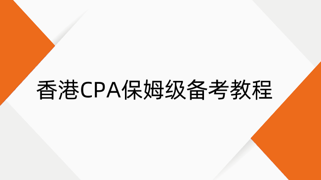 HKICPA上岸成功！香港CPA保姆级备考教程