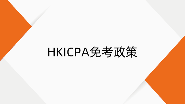 HKICPA考试免考政策有哪些？2025年免考政策详解