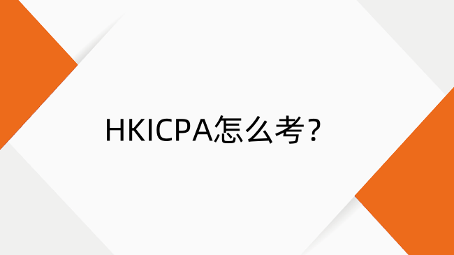 HKICPA怎么考？HKICPA完整版考试流程