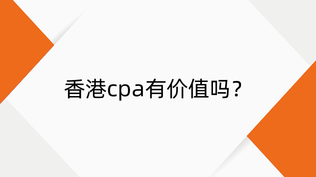香港cpa有价值吗？一文搞懂香港cpa值不值得考