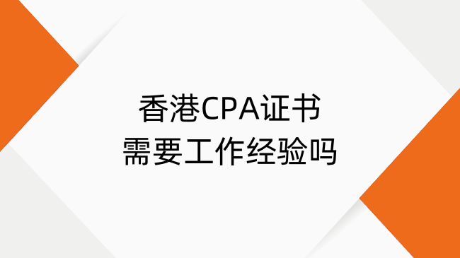 香港CPA证书要工作经验吗?香港CPA执照申请要求