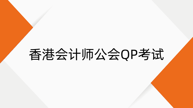 香港会计师公会QP考试是什么?专业资格课程介绍