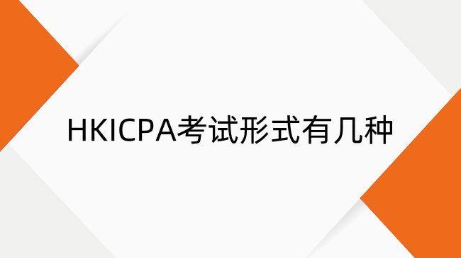 HKICPA考试形式有几种?HKICPA各阶段考试形式介绍