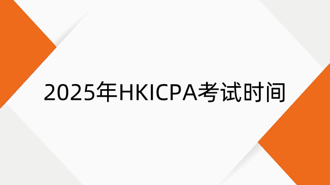 2025年HKICPA考试时间已定!点击速览报考时间