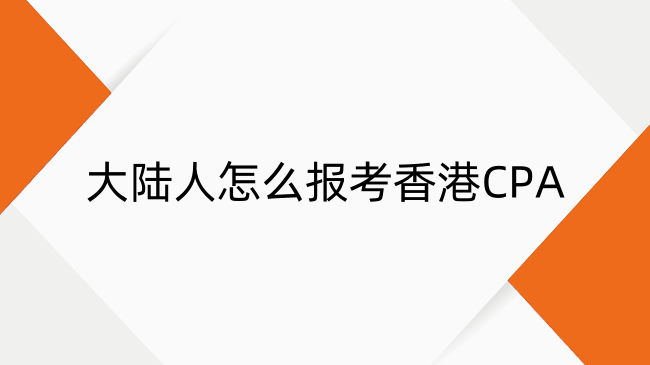 大陆人怎么报考香港CPA?报考条件及报考全流程