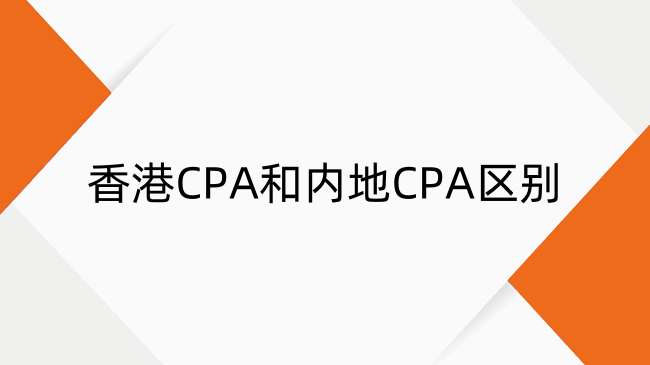 香港CPA和内地CPA区别是什么?核心区别及难易度