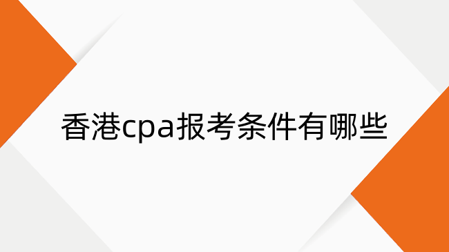 香港cpa报考条件有哪些?报名门槛、流程、费用
