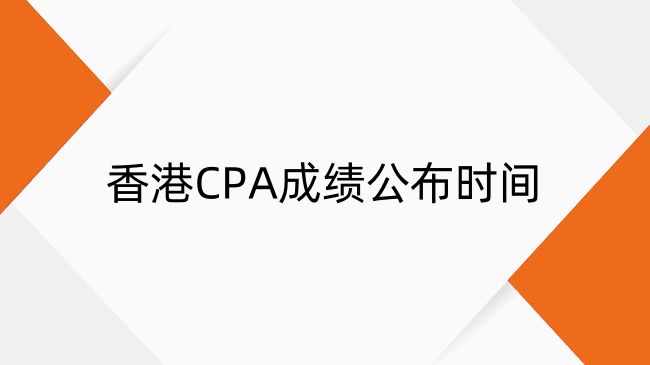 2025年香港CPA成绩公布时间及成绩查询流程