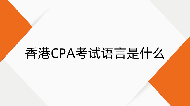 香港CPA考试语言是什么？语言要求与题型全解