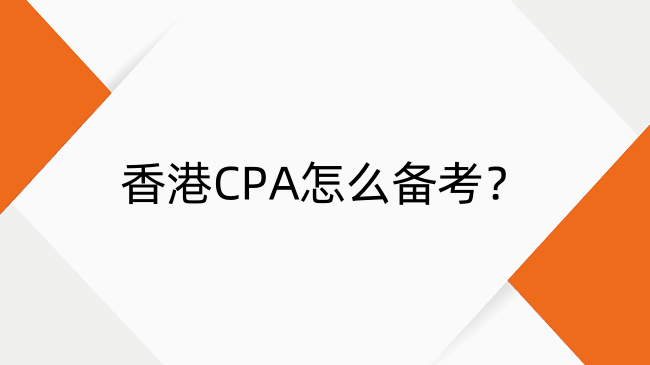 香港CPA怎么备考？香港CPA两轮学习法及答题技巧