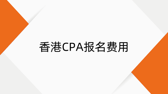 香港CPA报名费用及报考指南：从门槛到流程全解