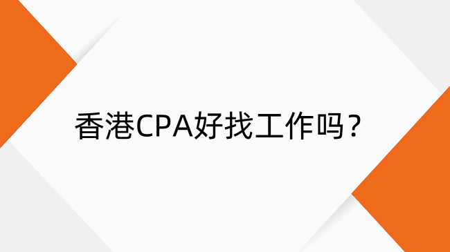 香港CPA好找工作吗？香港CPA就业方向及薪资水平