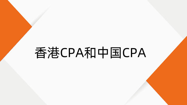 香港CPA和中国CPA能互转吗？互认政策及流程详解