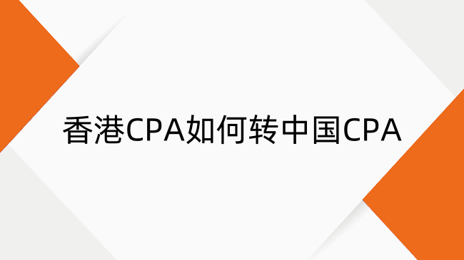 香港CPA如何转中国CPA？两地CPA互免规则及流程