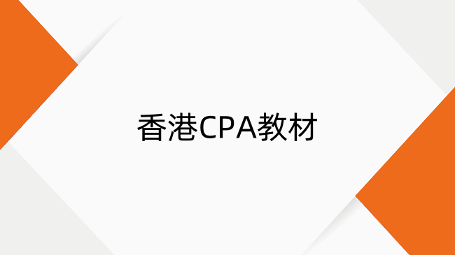 香港CPA教材包含哪些内容？教材领取及学习方法