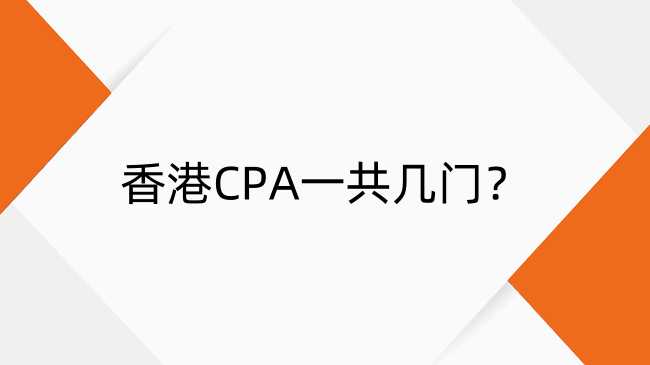 香港CPA一共几门？科目数量、内容及备考策略