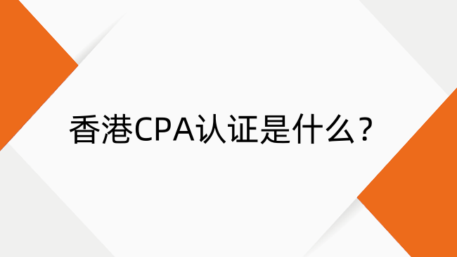 香港CPA认证是什么？国际财会通行证与职业发展