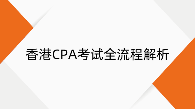 香港CPA考试全流程解析：报考步骤及注意事项