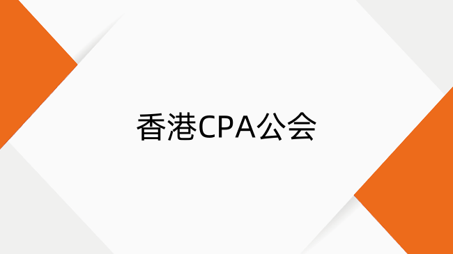 香港CPA公会全解析：入会费用、申请流程全介绍