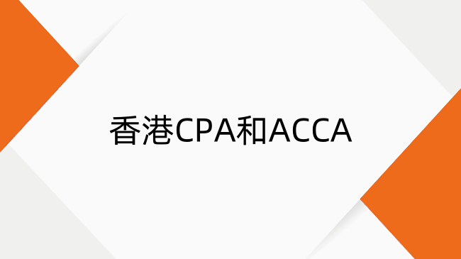 香港CPA和ACCA免考政策解析：证书互认与区别