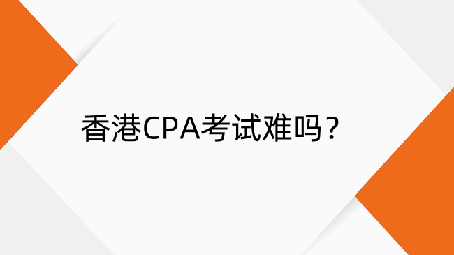 香港CPA考试难度解析：科目设置与考试形式