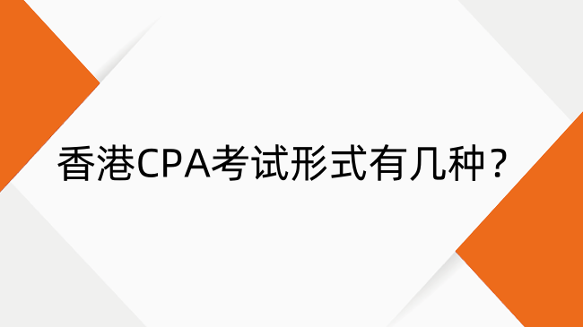 香港CPA考试形式全解析：开卷与闭卷科目一览