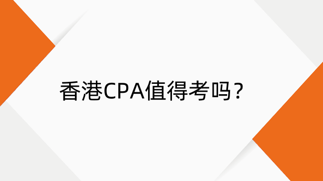 香港cpa有价值吗？解析签字权优势与收入水平