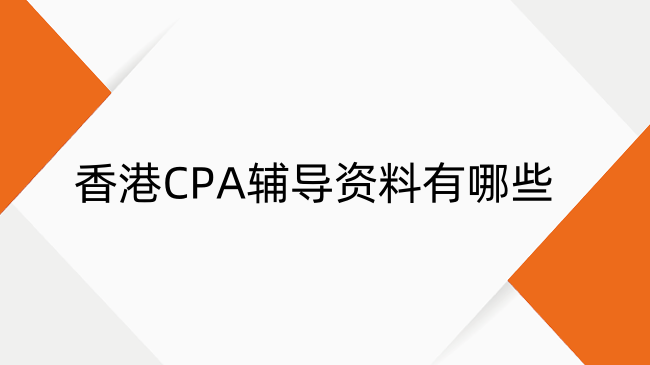 香港CPA辅导资料解析：教材一览与获取途径