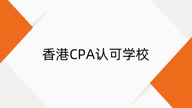 香港CPA认可学校是什么？免考政策与早鸟计划
