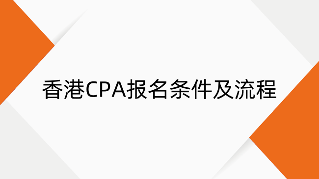 2025年香港CPA报名条件及流程全解析