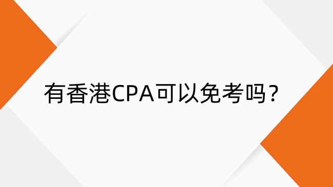 有香港CPA可以免考什么?能免考公务员吗?
