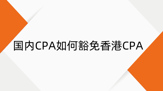 国内CPA如何豁免香港CPA?豁免申请指南