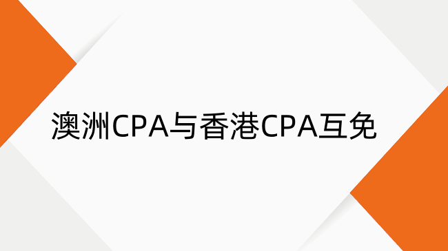 澳洲CPA与香港CPA互免规定及流程全解析