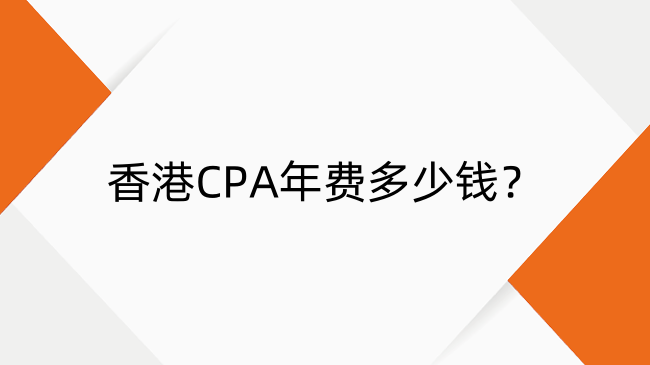 香港CPA年费多少钱?费用明细与缴纳方式