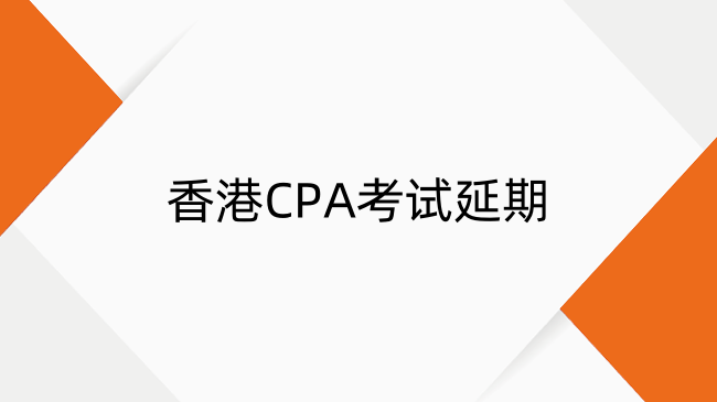香港CPA考试延期政策:申请条件、流程全解析
