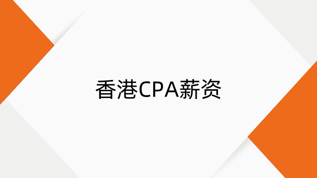 香港CPA薪资揭秘:高薪背后的职业密码