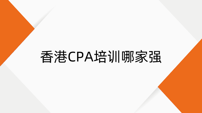 香港CPA培训哪家强?最厉害的三大机构解析