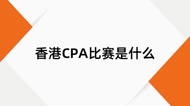 香港CPA比赛是什么？赛制、奖励、时间一览