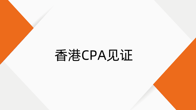 一文读懂香港CPA见证：定义及作用